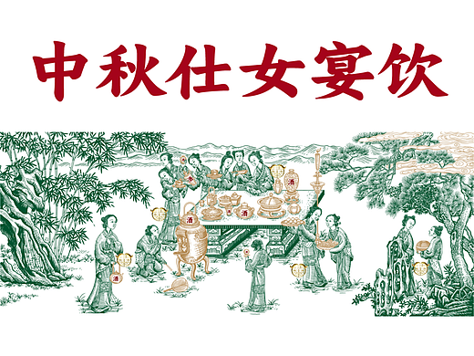 中秋仕女宴饮图版画设计/酒包装插画设计