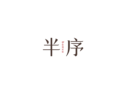 千卓丨《半序》-一半滋补一半甜