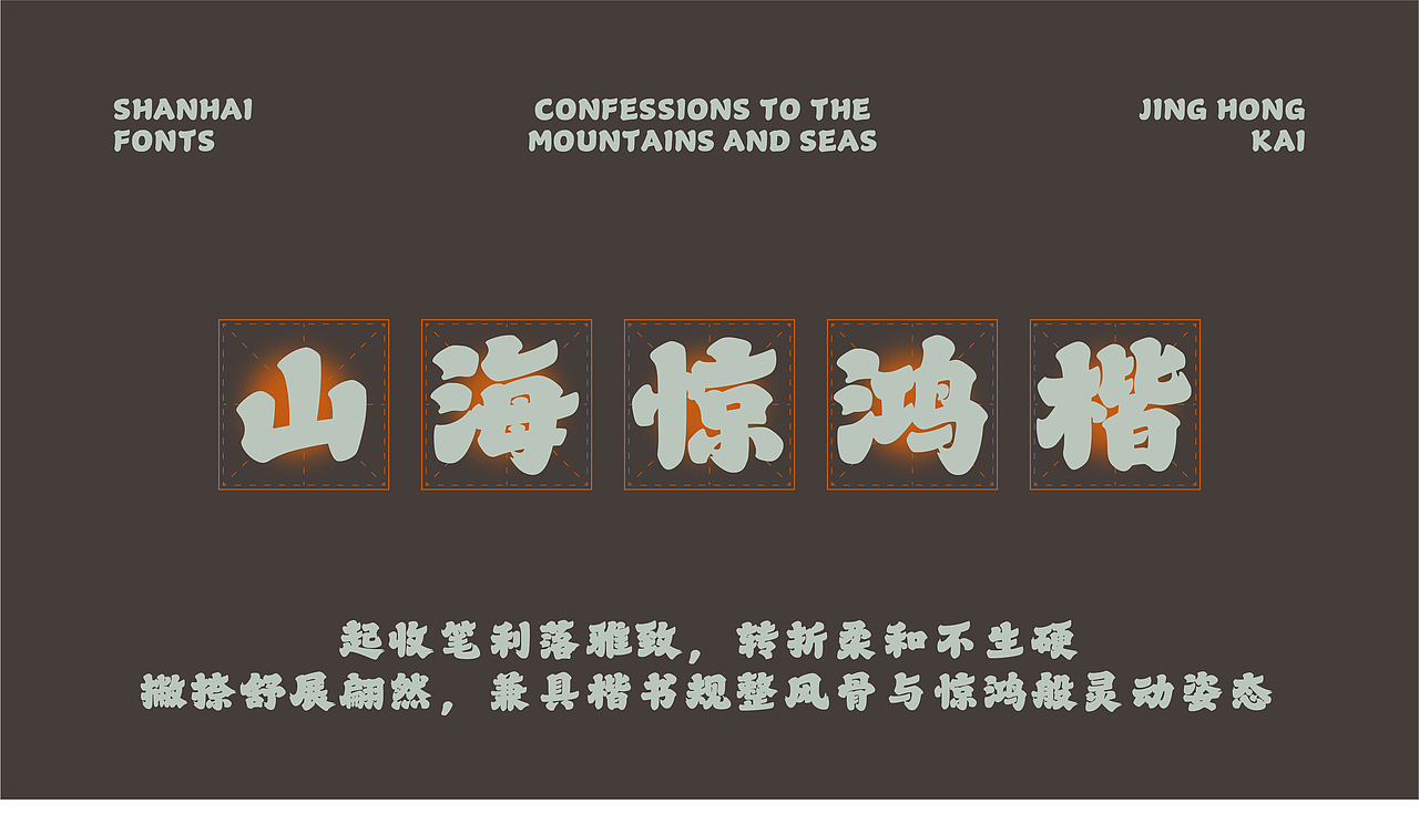山海惊鸿楷-山海字库第316款字体发布！（图ZNDA5ODMxODY4） - 字体/字形 - 站酷设计师山海字库原创素材 - 站酷ZCOOL
