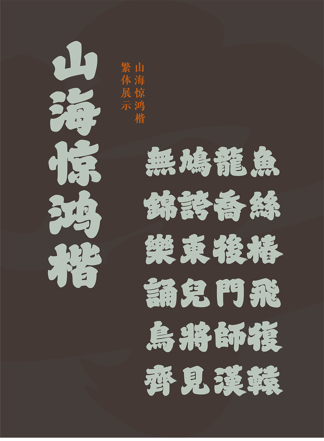 山海惊鸿楷-山海字库第316款字体发布！（图ZNDA5ODMxOTE2） - 字体/字形 - 站酷设计师山海字库原创素材 - 站酷ZCOOL