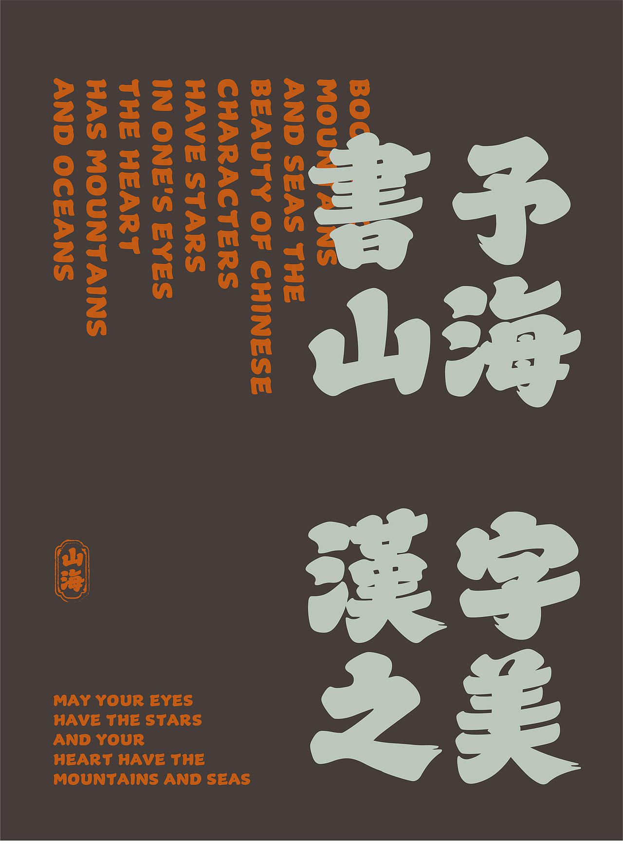 山海惊鸿楷-山海字库第316款字体发布！（图ZNDA5ODMxOTIw） - 字体/字形 - 站酷设计师山海字库原创素材 - 站酷ZCOOL