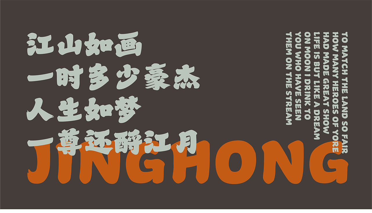 山海惊鸿楷-山海字库第316款字体发布！（图ZNDA5ODMxOTU2） - 字体/字形 - 站酷设计师山海字库原创素材 - 站酷ZCOOL