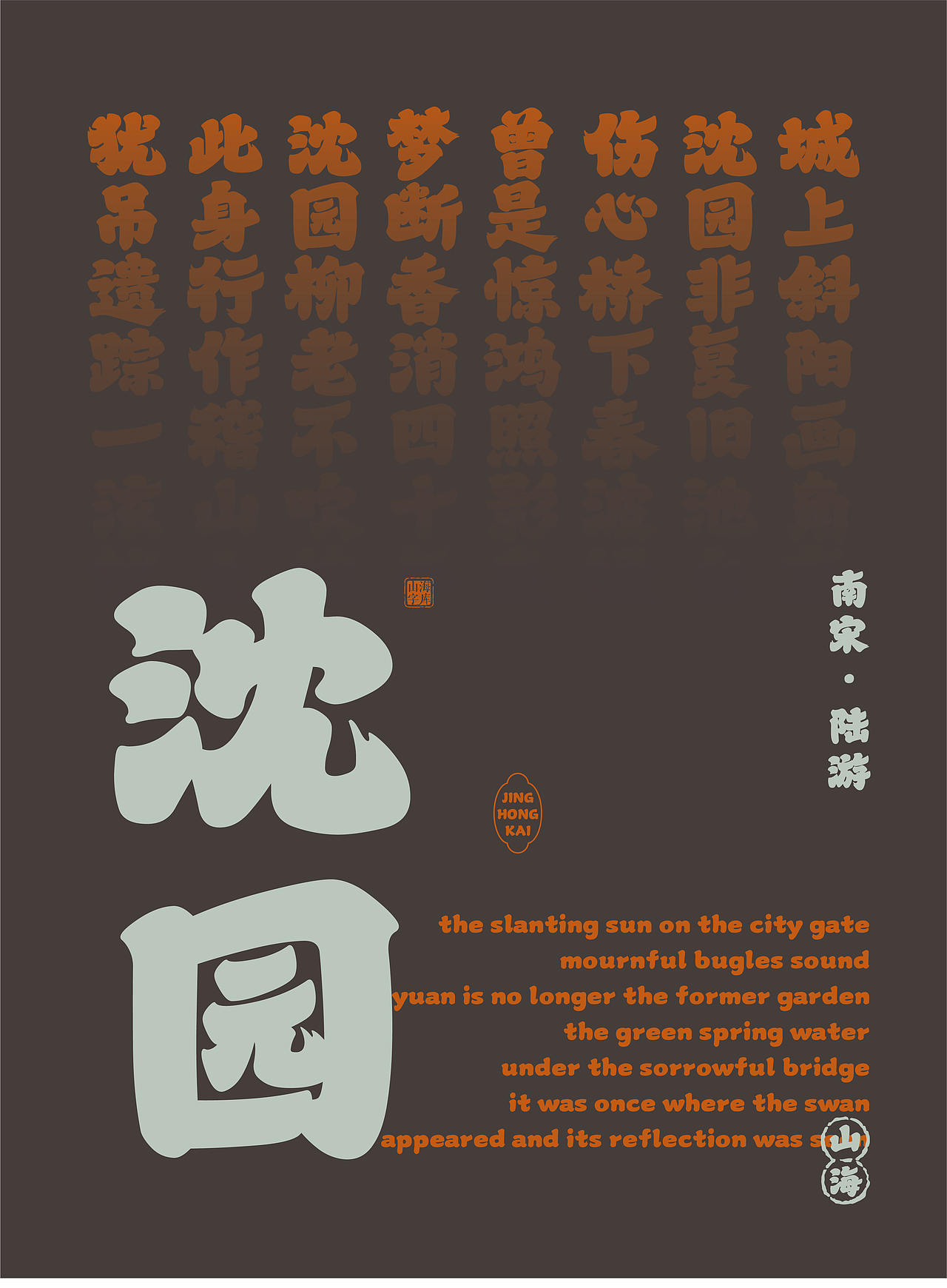 山海惊鸿楷-山海字库第316款字体发布！（图ZNDA5ODMxOTY4） - 字体/字形 - 站酷设计师山海字库原创素材 - 站酷ZCOOL