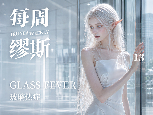 GLASS FEVER · 玻璃热症