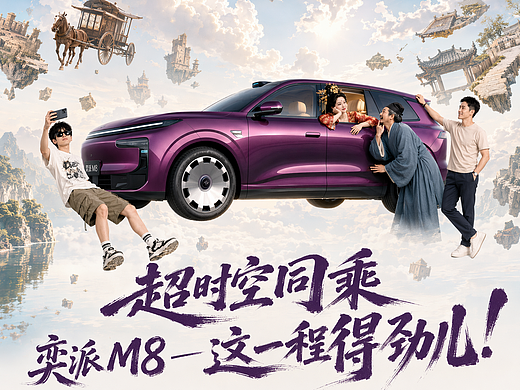 超时空同乘——奕派M8，这一程得劲儿！