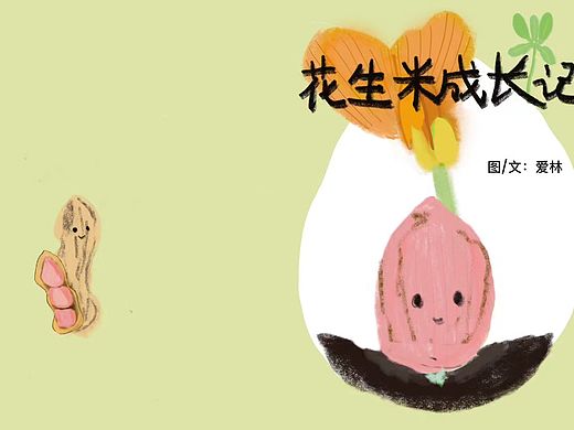 我的原创绘本《花生米成长记》
