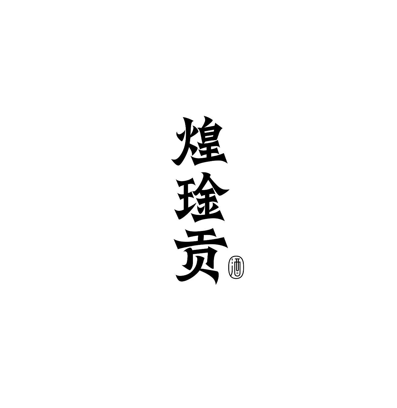 博创/煌琻贡酱酒包装设计(图ZNDA5ODQwOTI0) - 包装 - 站酷设计师博创设计原创素材 - 站酷ZCOOL