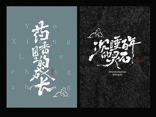 手写字设计国风海报