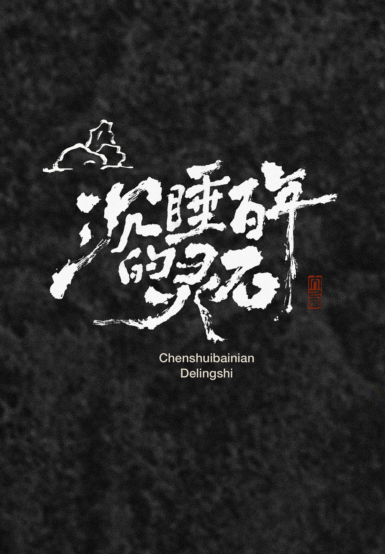 手写字设计国风海报（图ZNDA5ODQzOTUy） - 字体/字形 - 站酷设计师大西傅原创素材 - 站酷ZCOOL