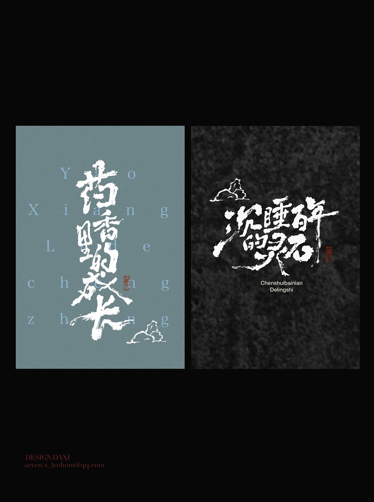 手写字设计国风海报（图ZNDA5ODQzOTQ0） - 字体/字形 - 站酷设计师大西傅原创素材 - 站酷ZCOOL
