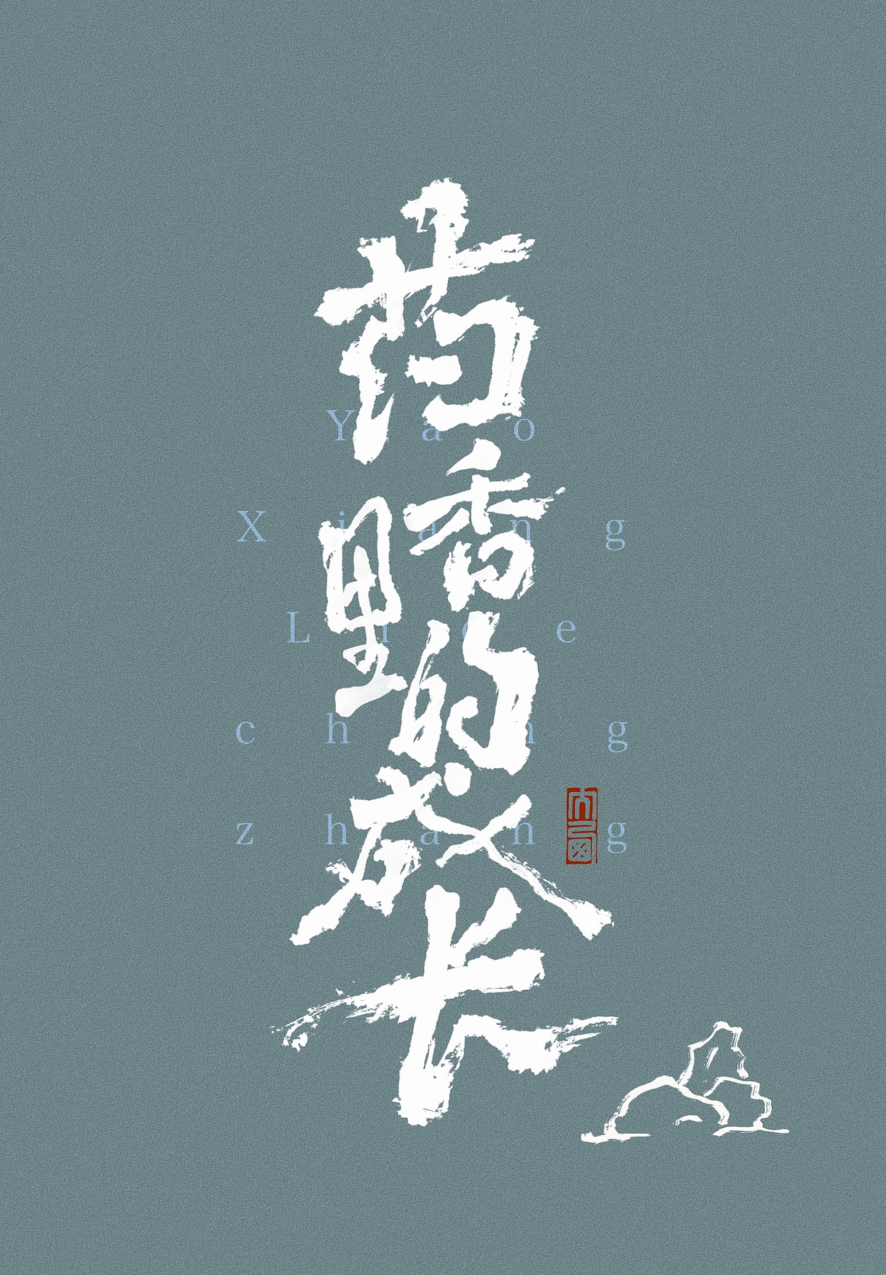 手写字设计国风海报（图ZNDA5ODQzOTQ4） - 字体/字形 - 站酷设计师大西傅原创素材 - 站酷ZCOOL
