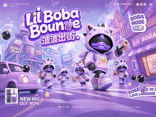Lil Boba Bounce·波波出街 #MVLAND嘻哈狂欢派对