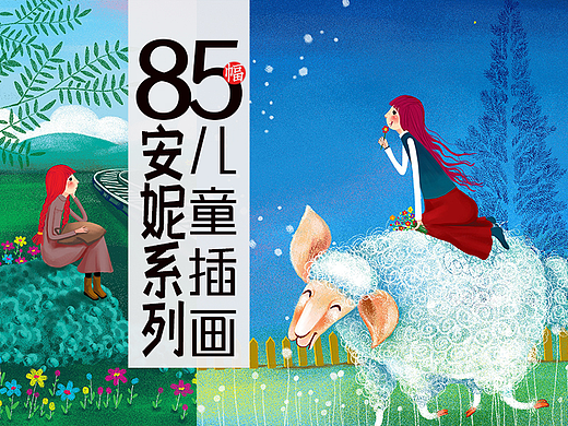 85幅儿童插画 安妮系列