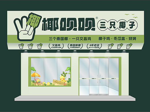 椰呗呗丨椰子鸡火锅品牌视觉设计