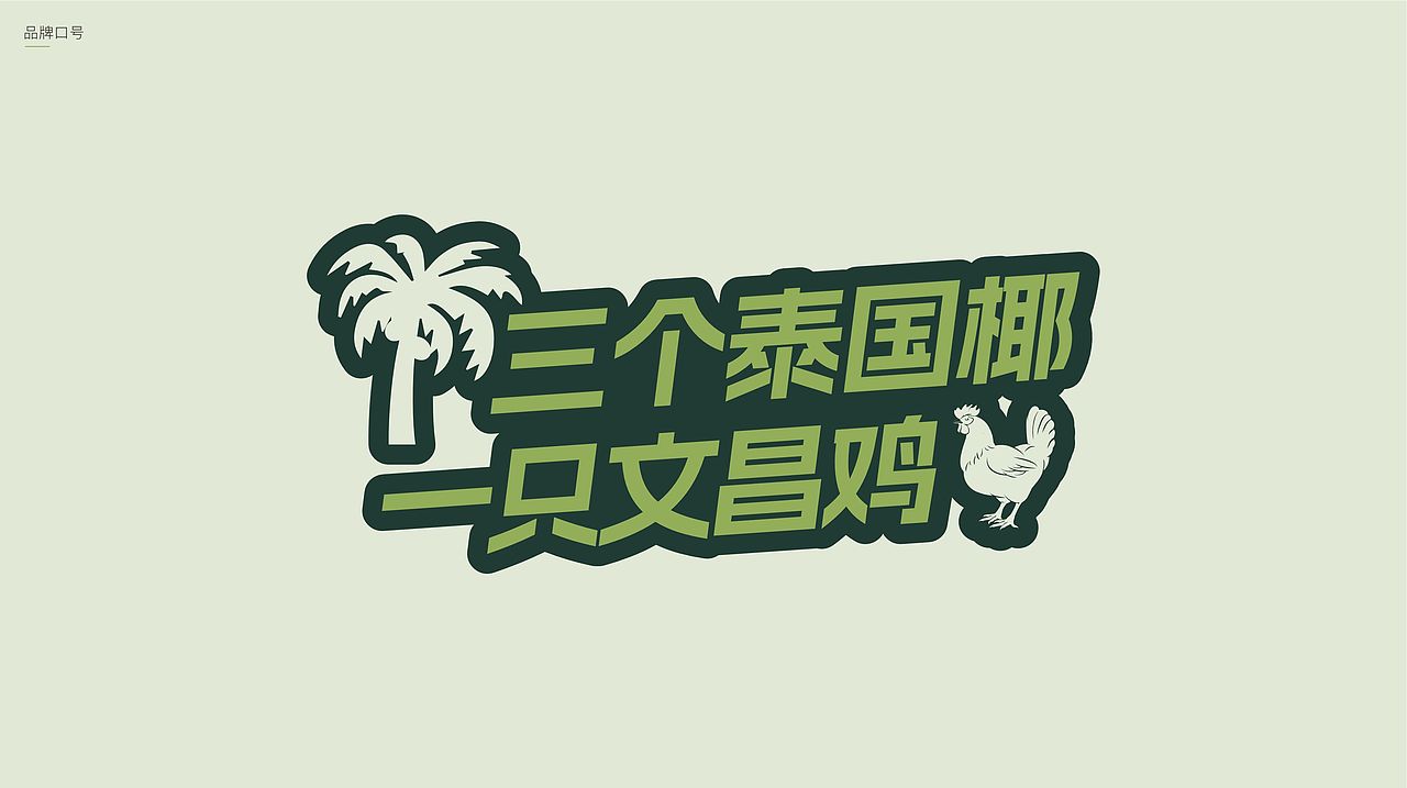 椰呗呗丨椰子鸡火锅品牌视觉设计(图ZNDA5ODU1OTIw) - 品牌 - 站酷设计师钟泽平原创素材 - 站酷ZCOOL