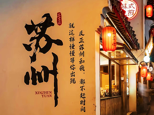 激活线下商圈流量！苏州商业街区整体氛围改造升级设计公司甄选汇总
