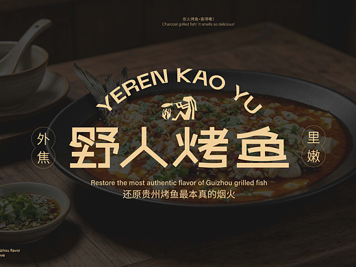 <野人烤鱼>餐饮品牌视觉策略 | 浪课江湖