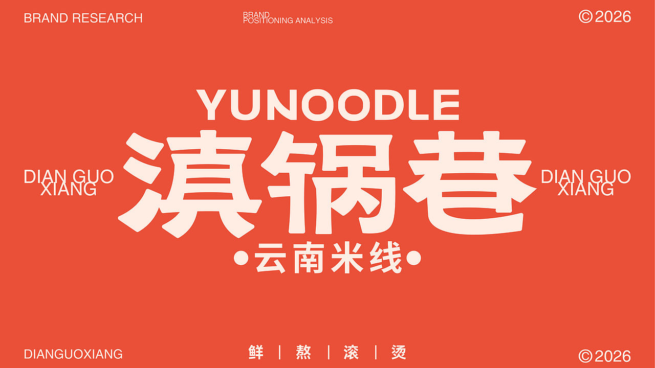 滇锅巷YUNOODLE丨云南米线品牌全案/定位/包装（图ZNDA5ODY0MzIw） - 品牌 - 站酷设计师蔓小蔓原创素材 - 站酷ZCOOL