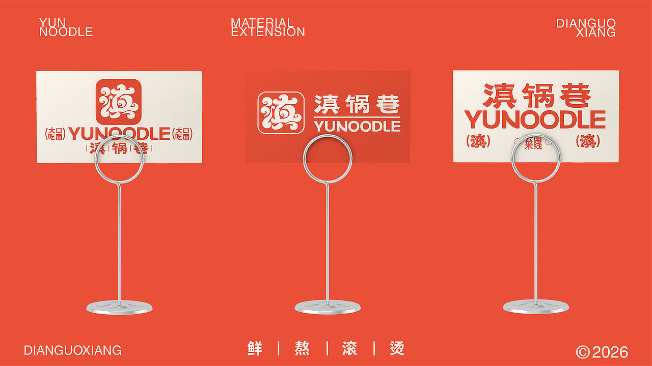滇锅巷YUNOODLE丨云南米线品牌全案/定位/包装（图ZNDA5ODY0Mzcy） - 品牌 - 站酷设计师蔓小蔓原创素材 - 站酷ZCOOL