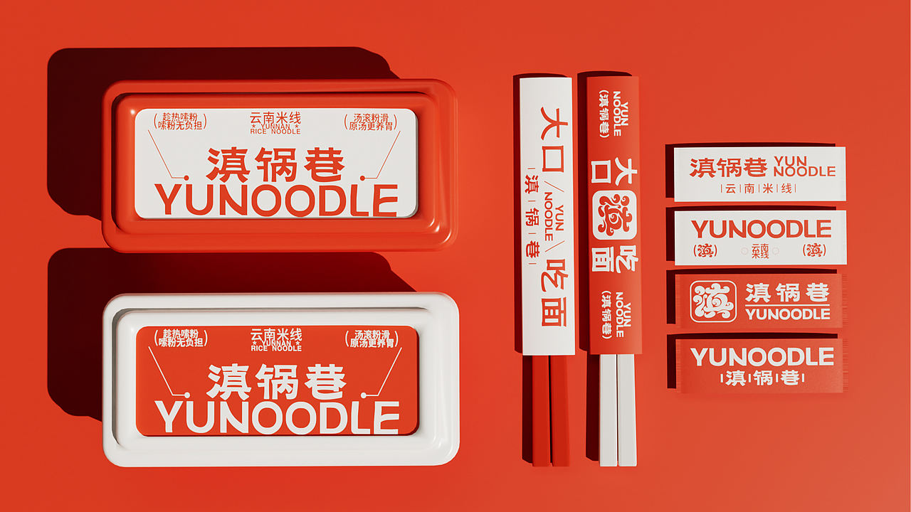 滇锅巷YUNOODLE丨云南米线品牌全案/定位/包装（图ZNDA5ODY0NDE2） - 品牌 - 站酷设计师蔓小蔓原创素材 - 站酷ZCOOL