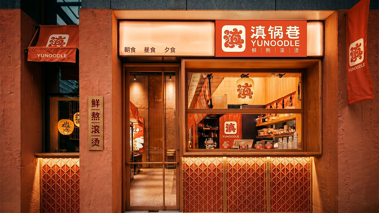 滇锅巷YUNOODLE丨云南米线品牌全案/定位/包装（图ZNDA5ODY0NDI4） - 品牌 - 站酷设计师蔓小蔓原创素材 - 站酷ZCOOL