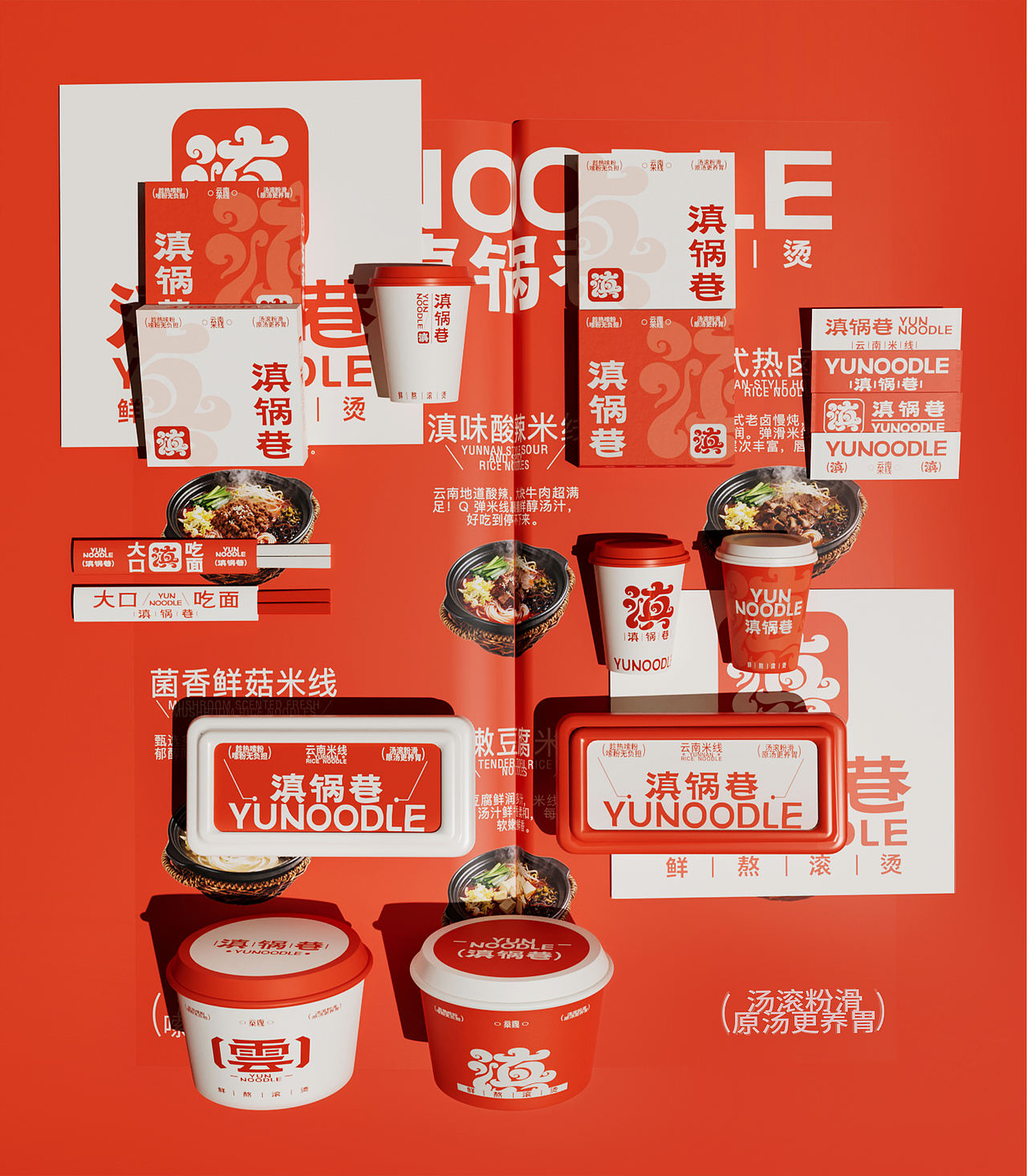 滇锅巷YUNOODLE丨云南米线品牌全案/定位/包装（图ZNDA5ODY0Mzk2） - 品牌 - 站酷设计师蔓小蔓原创素材 - 站酷ZCOOL