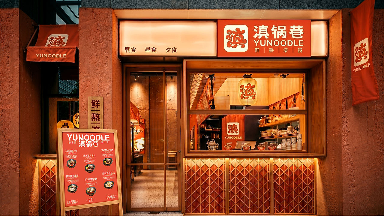 滇锅巷YUNOODLE丨云南米线品牌全案/定位/包装（图ZNDA5ODY0NDQ0） - 品牌 - 站酷设计师蔓小蔓原创素材 - 站酷ZCOOL