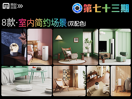 第七十三期keyshot室内简约场景源文件ks室内家具场景