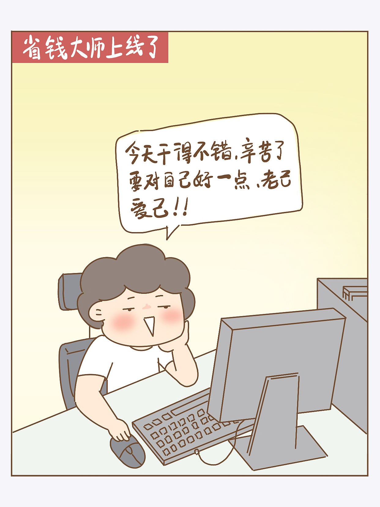 省钱大师（图ZNDA5ODcxOTAw） - 短篇/格漫 - 站酷设计师漫话连萌原创素材 - 站酷ZCOOL