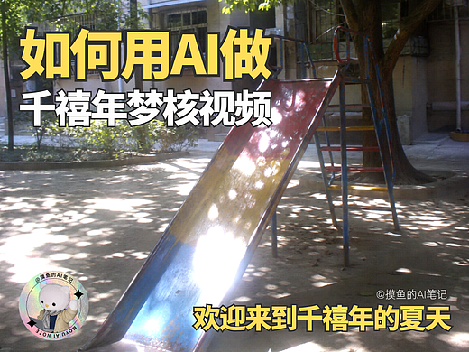 摸鱼AI | 新手友好🔥如何用AI做千禧年夏日梦核视频