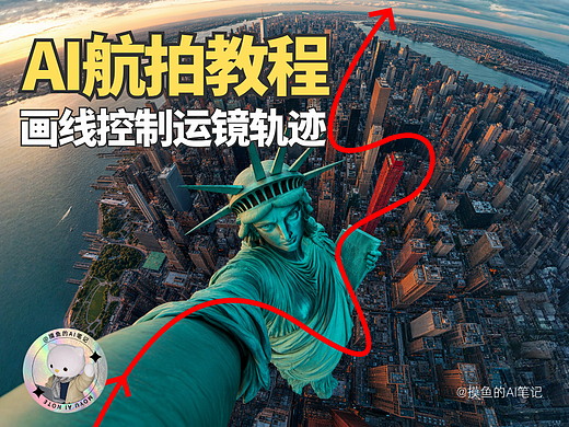 摸鱼AI | AI航拍教程🔥画一条线精准控制运镜轨迹