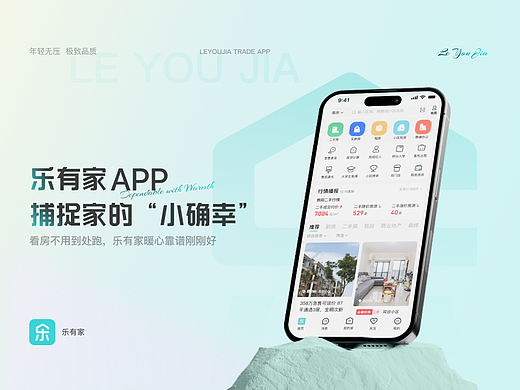 栖居有温度｜乐有家 APP「温度化体验」改版设计