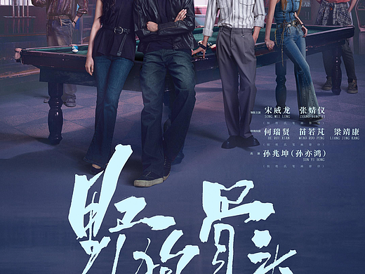 《野狗骨头》群像海报