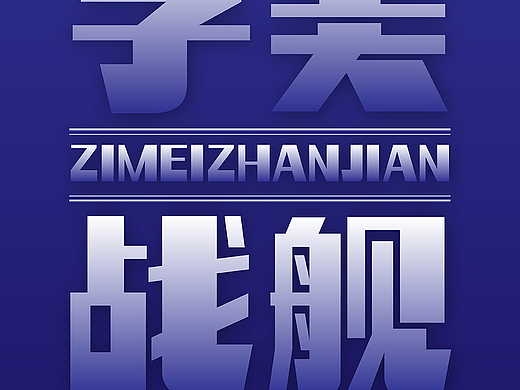 新字发布《字美战舰》