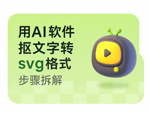 用AI软件抠文字转 svg格式步骤拆解