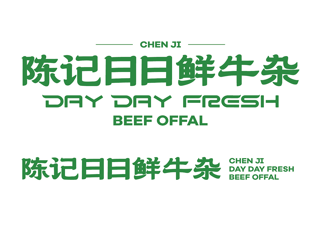 陈记日日鲜牛杂潮汕餐饮品牌logo设计 丨现捞更好味(图ZNDA5ODg4MDEy) - 品牌 - 站酷设计师艾亿客原创素材 - 站酷ZCOOL