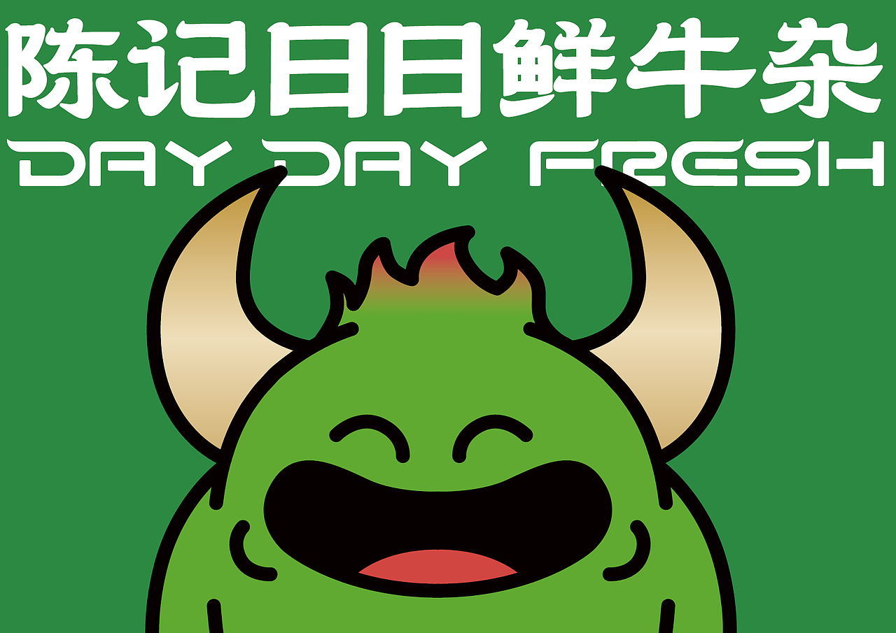 陈记日日鲜牛杂潮汕餐饮品牌logo设计 丨现捞更好味(图ZNDA5ODg4MDE2) - 品牌 - 站酷设计师艾亿客原创素材 - 站酷ZCOOL