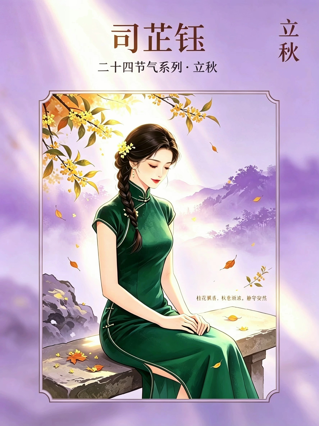 司芷钰国风IP|二十四节气四季旗袍插画系列(图ZNDA5ODg4NjU2) - 商业插画 - 站酷设计师司芷钰IP主理人原创素材 - 站酷ZCOOL