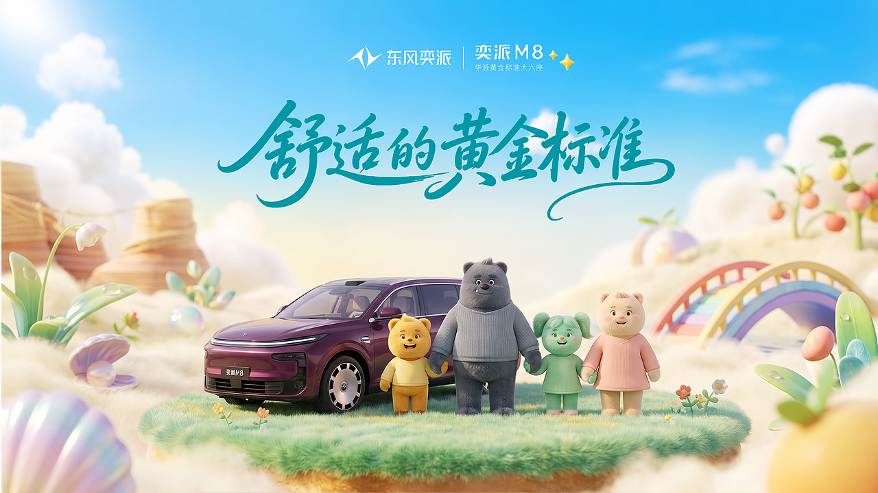 奕派M8—《熊熊一家关于舒适的奇妙旅行》(图ZNDA5ODkwNDE2) - AI作品 - 站酷设计师云墟造物原创素材 - 站酷ZCOOL