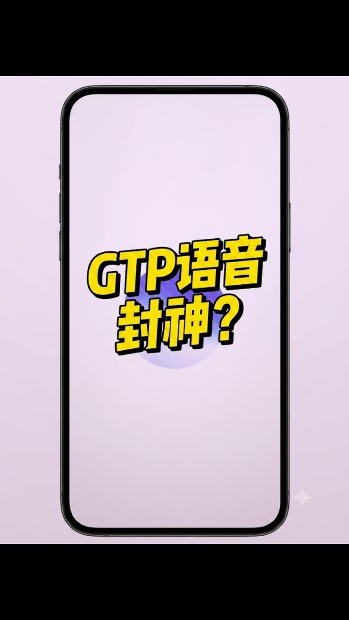 实测：GPT-Live 语音模型封神？#雨田AIGC #AI应用 #chat-GPT（图ZMTU3NDUxNTI=） - 教程 - 站酷设计师雨田侃设计原创素材 - 站酷ZCOOL