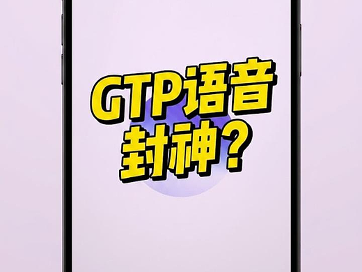 实测：GPT-Live 语音模型封神？#雨田AIGC #AI应用 #chat-GPT