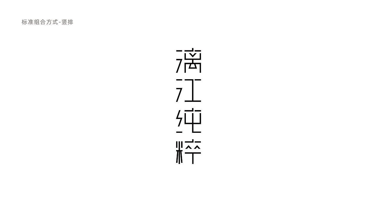 漓江纯粹-品牌字体LOGO设计(图ZNDA5ODkzMzY0) - 字体/字形 - 站酷设计师LINK品牌设计原创素材 - 站酷ZCOOL