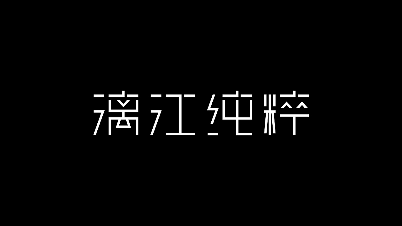 漓江纯粹-品牌字体LOGO设计(图ZNDA5ODkzMzQ0) - 字体/字形 - 站酷设计师LINK品牌设计原创素材 - 站酷ZCOOL