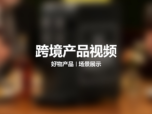 功能性产品场景使用-常规实景拍摄