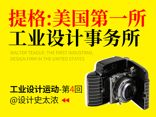 沃尔特·提格：美就是可见的正确性！【工业设计运动第4回】-设计史太浓