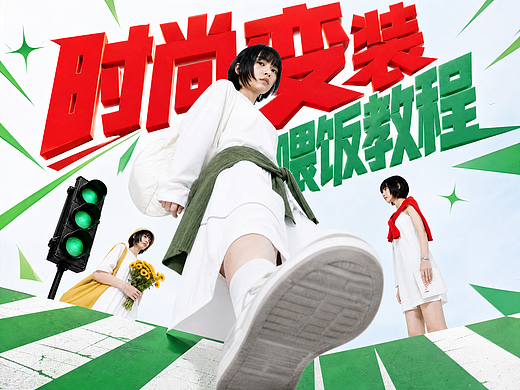 时尚变装 喂饭教程