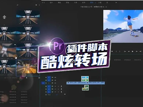最强Pr转场脚本!一键制作酷炫无缝转场!