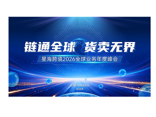 跨境电商企业全球业务年度峰会PPT设计（部分内容）