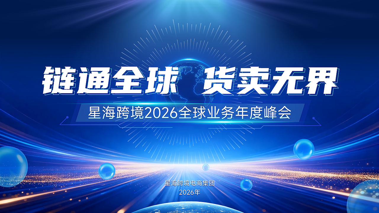 跨境电商企业全球业务年度峰会PPT设计（部分内容）（图ZNDA5OTEwOTA0） - PPT/Keynote - 站酷设计师智恒原创素材 - 站酷ZCOOL