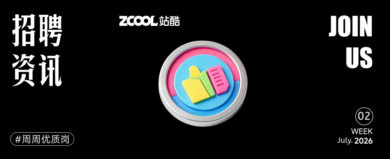 【招聘资讯】2026年7月第3周优质设计岗位(图ZMTU3NDcxMDQ=) - 资讯 - 站酷设计师招聘资讯原创素材 - 站酷ZCOOL
